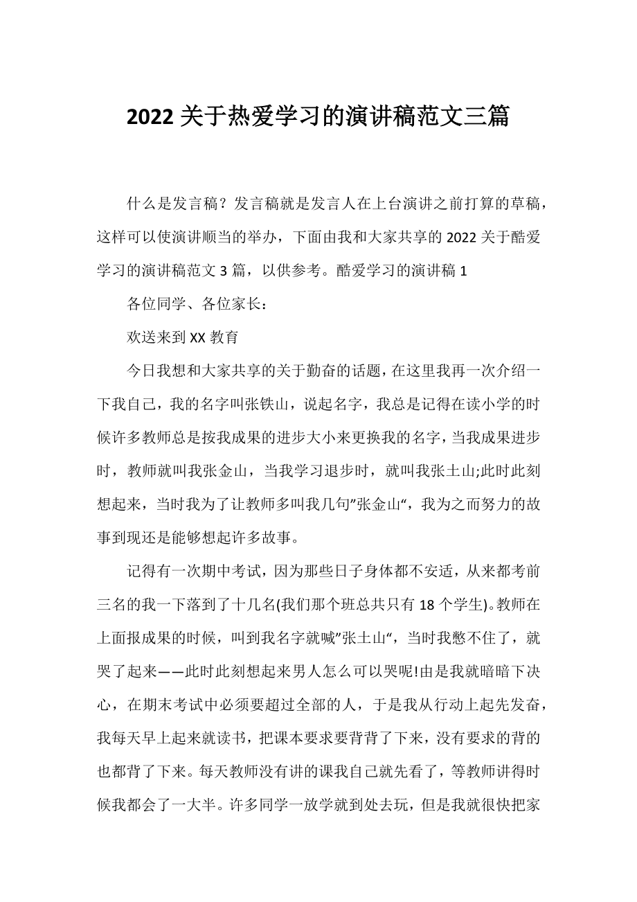 2022热爱学习的演讲稿范文三篇.docx_第1页