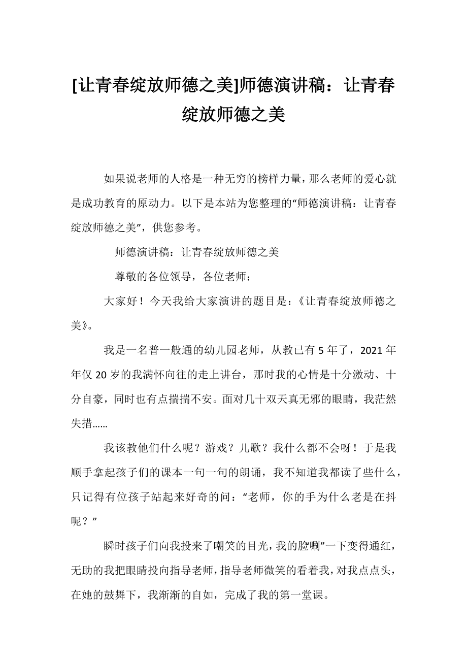 [让青春绽放师德之美]师德演讲稿：让青春绽放师德之美.docx_第1页