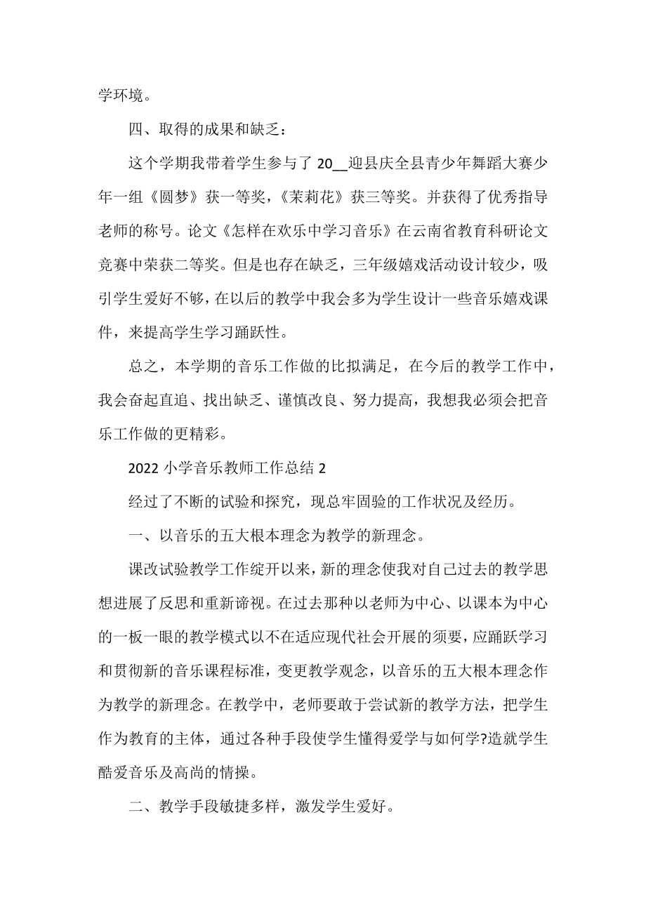 2022小学音乐老师工作总结五篇.docx_第2页