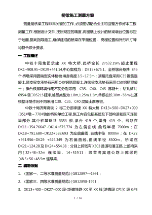 桥梁施工测量方案.pdf