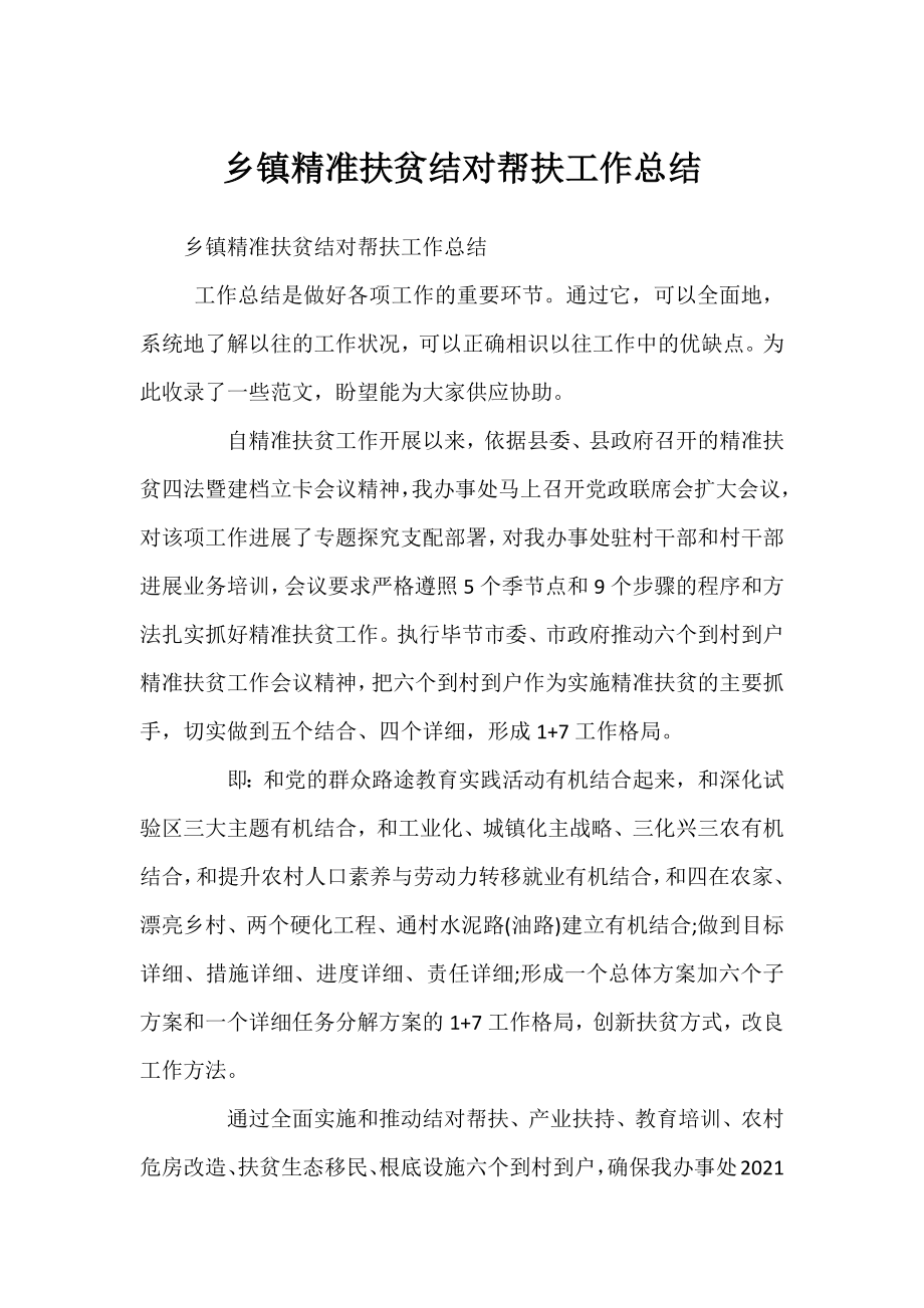 乡镇精准扶贫结对帮扶工作总结.docx_第1页