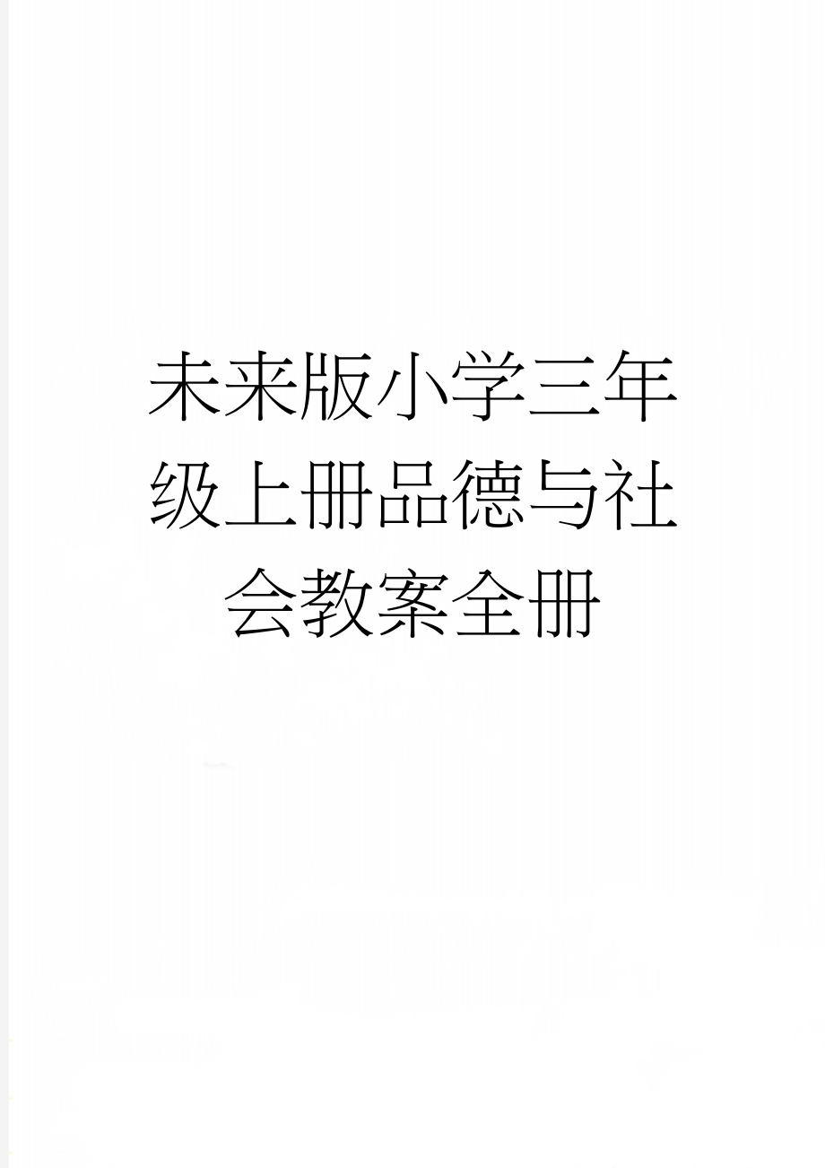 未来版小学三年级上册品德与社会教案全册(37页).doc_第1页