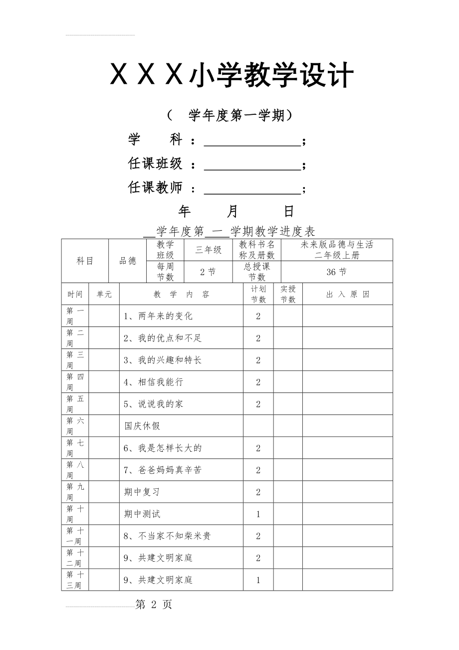 未来版小学三年级上册品德与社会教案全册(37页).doc_第2页