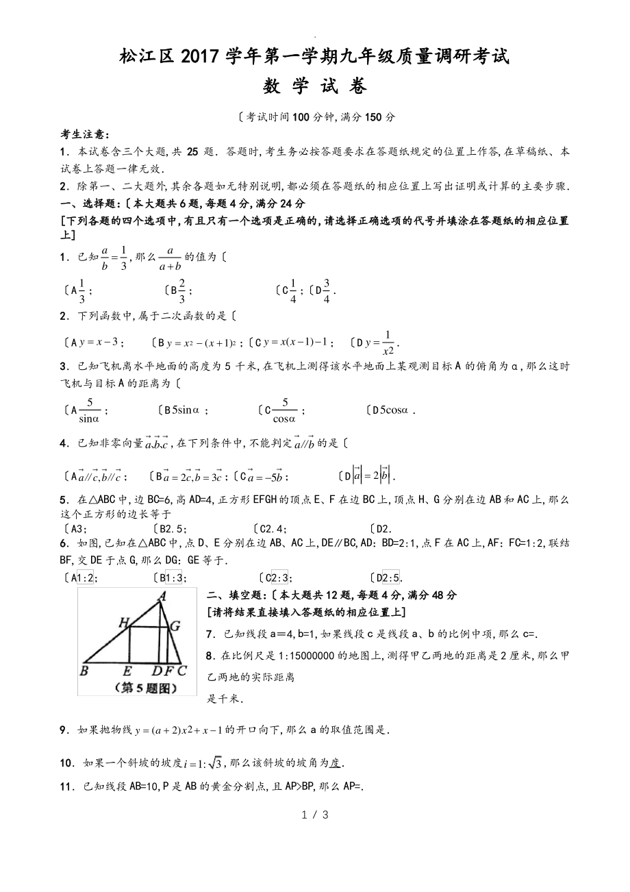 2018年松江区中考数学一模与答案.pdf_第1页