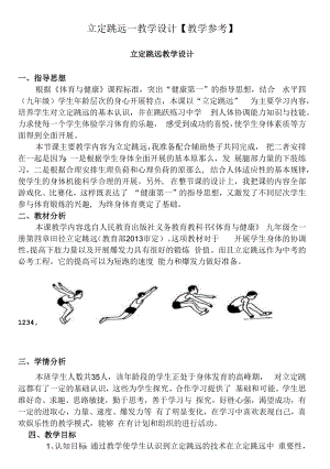 立定跳远—教学设计【教学参考】.docx