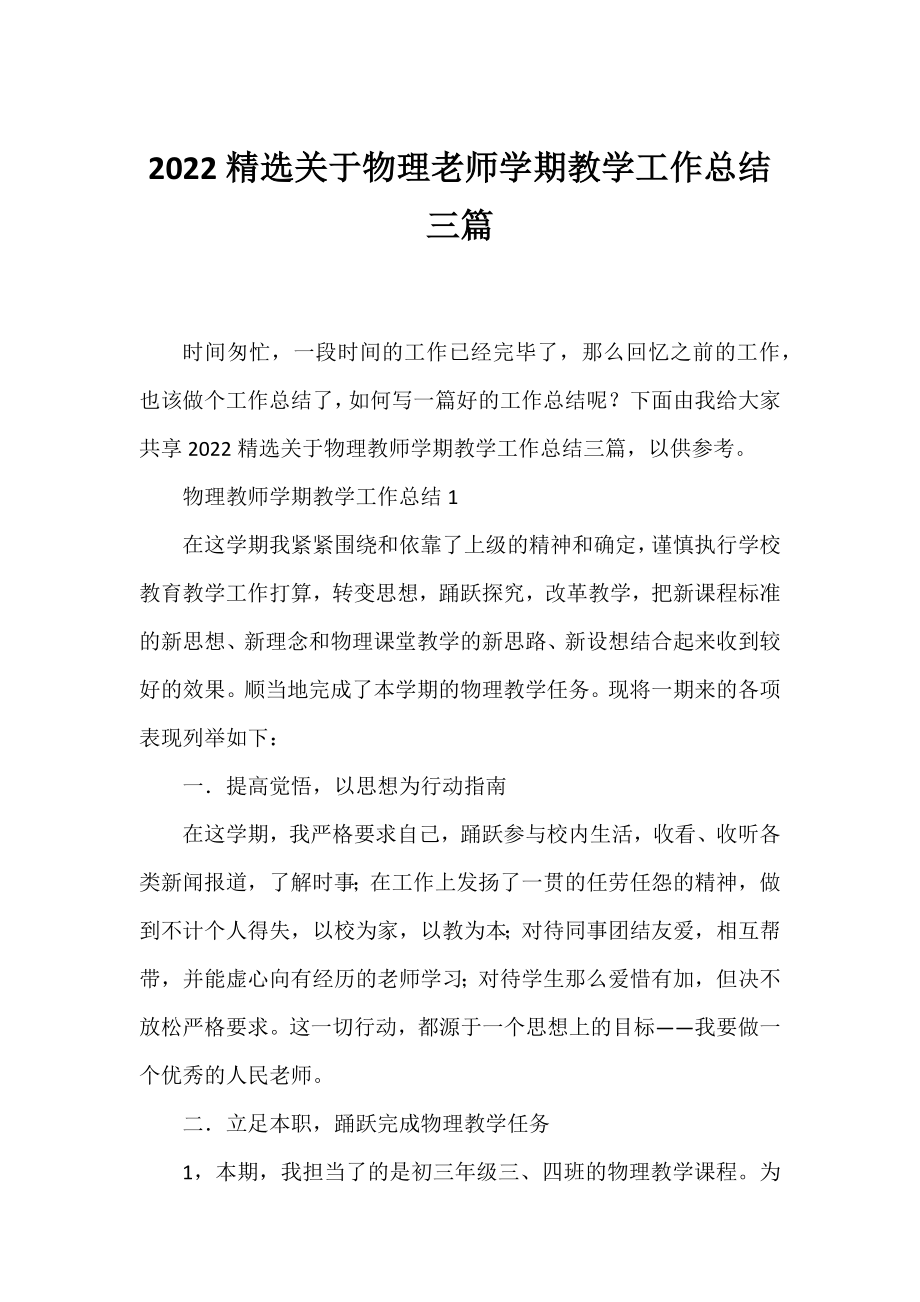 2022精选物理老师学期教学工作总结三篇.docx_第1页