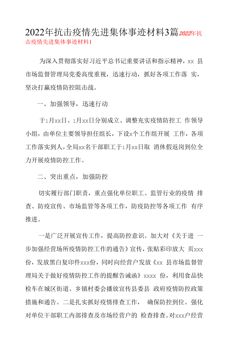 2022年抗击疫情先进集体事迹材料3篇.docx_第1页