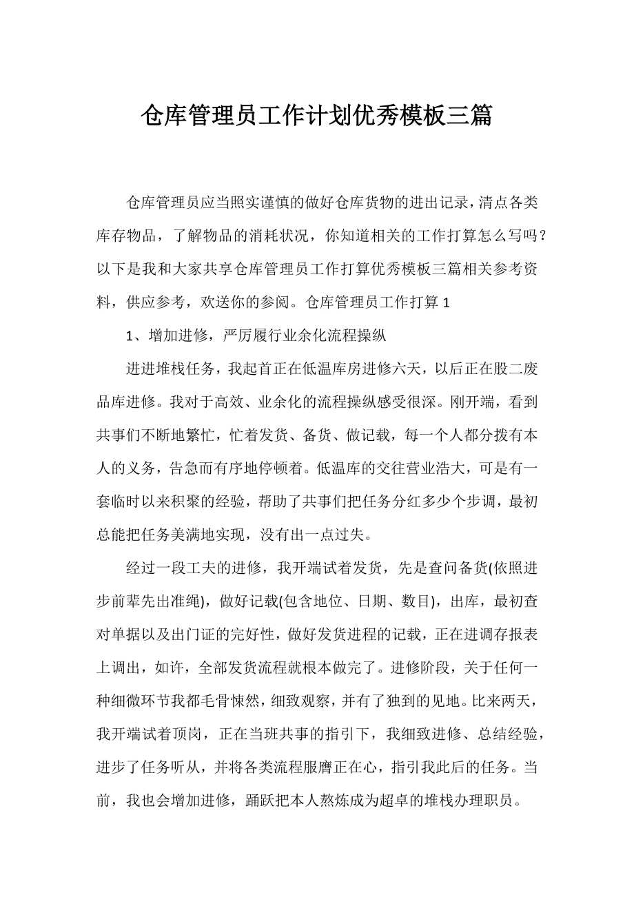 仓库管理员工作计划优秀模板三篇.docx_第1页