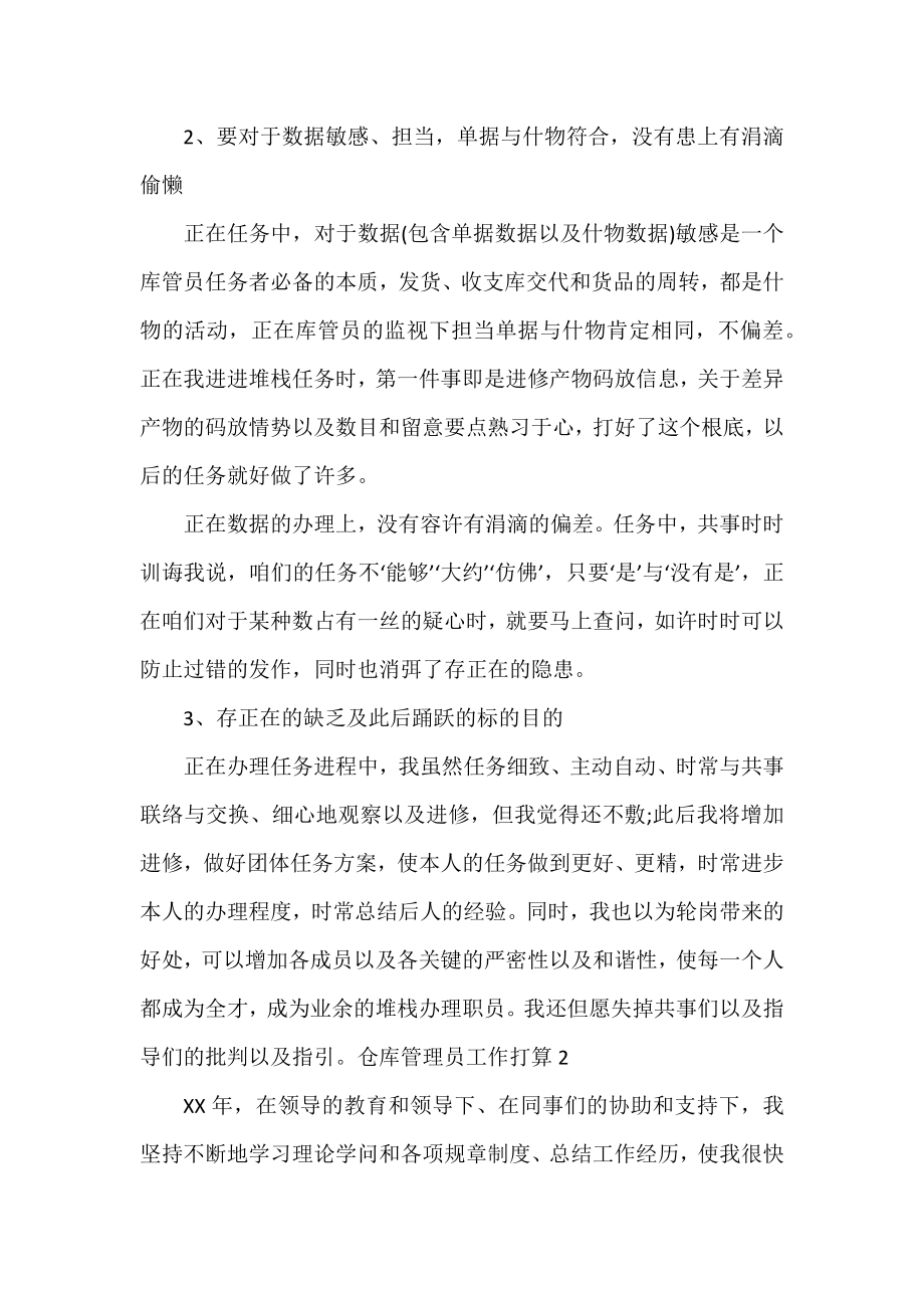 仓库管理员工作计划优秀模板三篇.docx_第2页