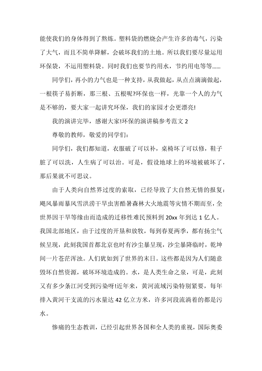 2022环保的演讲稿参考范文合集.docx_第2页