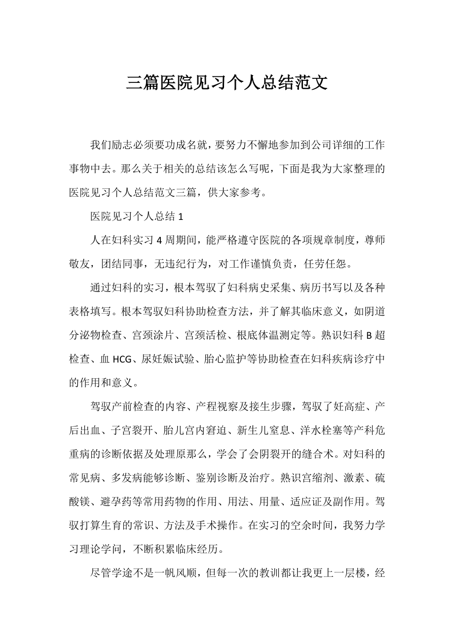 三篇医院见习个人总结范文.docx_第1页