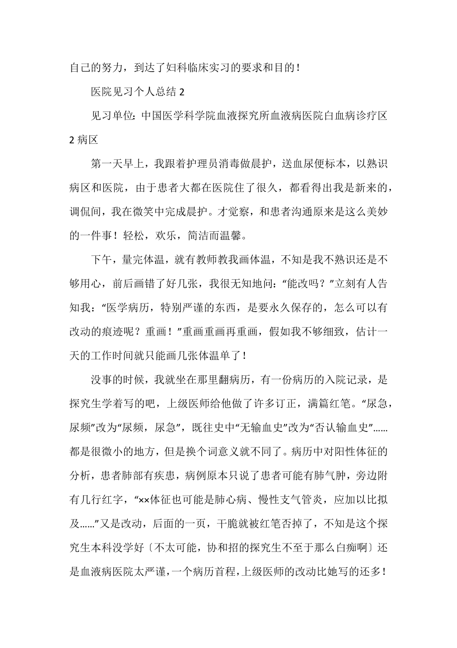 三篇医院见习个人总结范文.docx_第2页