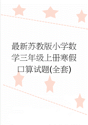 最新苏教版小学数学三年级上册寒假口算试题(全套)(30页).doc