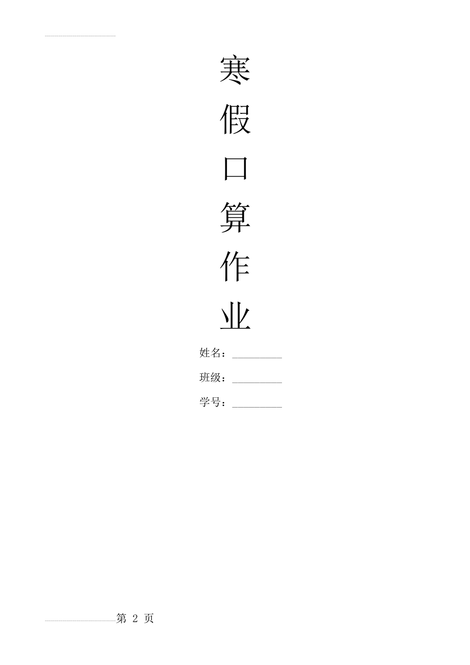 最新苏教版小学数学三年级上册寒假口算试题(全套)(30页).doc_第2页