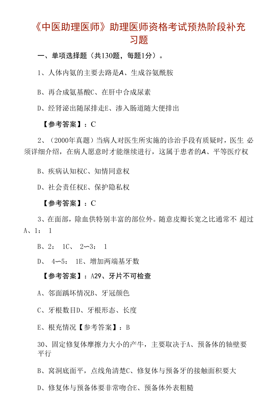 《中医助理医师》助理医师资格考试预热阶段补充习题.docx_第1页