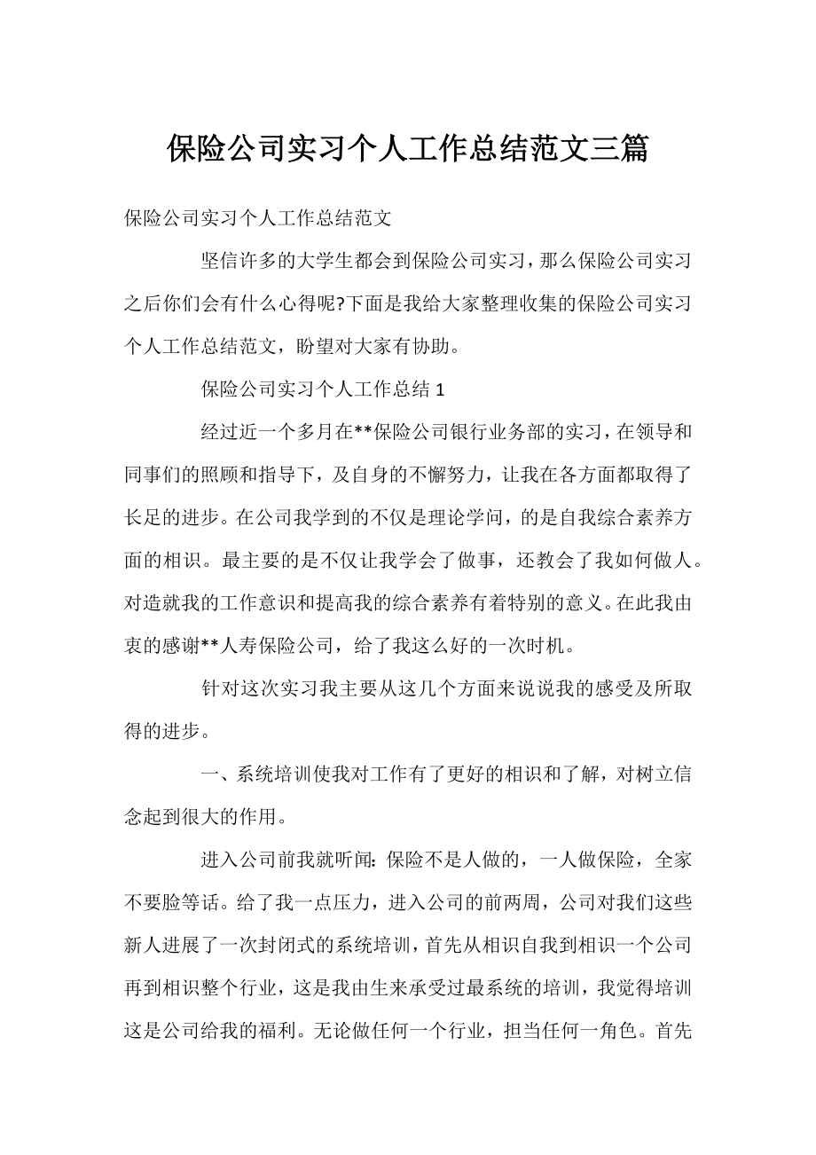 保险公司实习个人工作总结范文三篇.docx_第1页