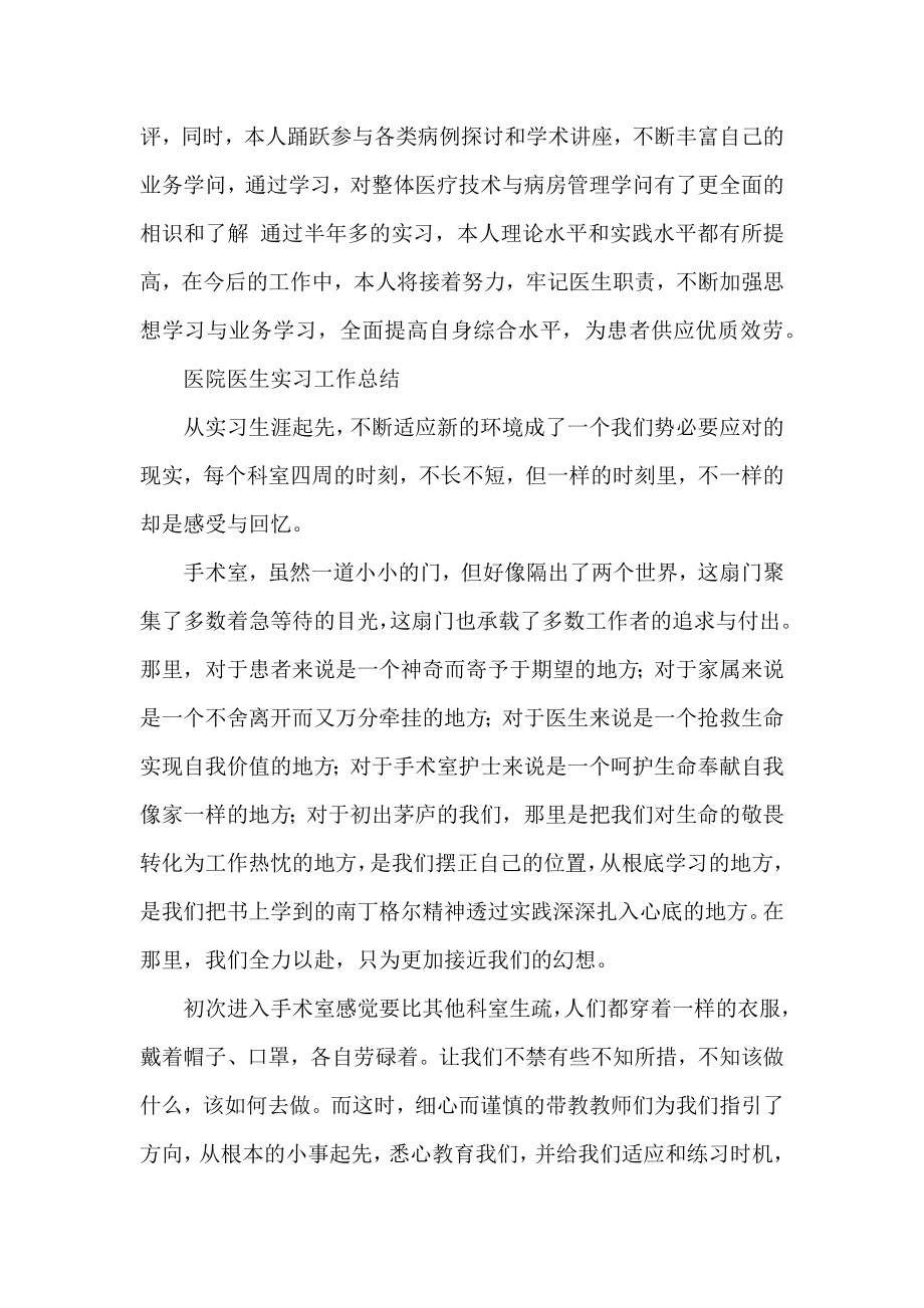 三篇医院医生实习工作总结范文.docx_第2页