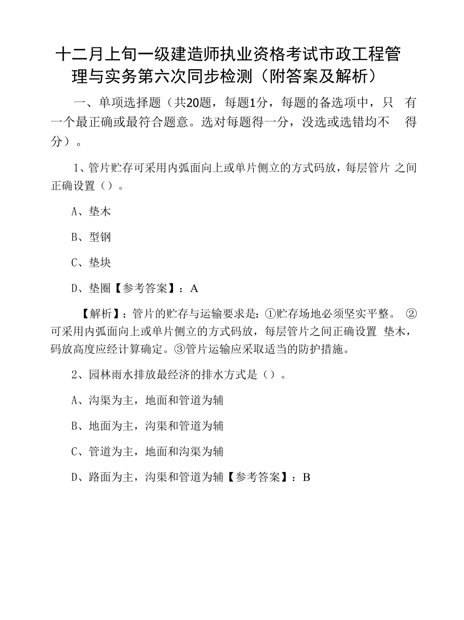 十二月上旬一级建造师执业资格考试市政工程管理与实务第六次同步检测（附答案及解析）.docx_第1页