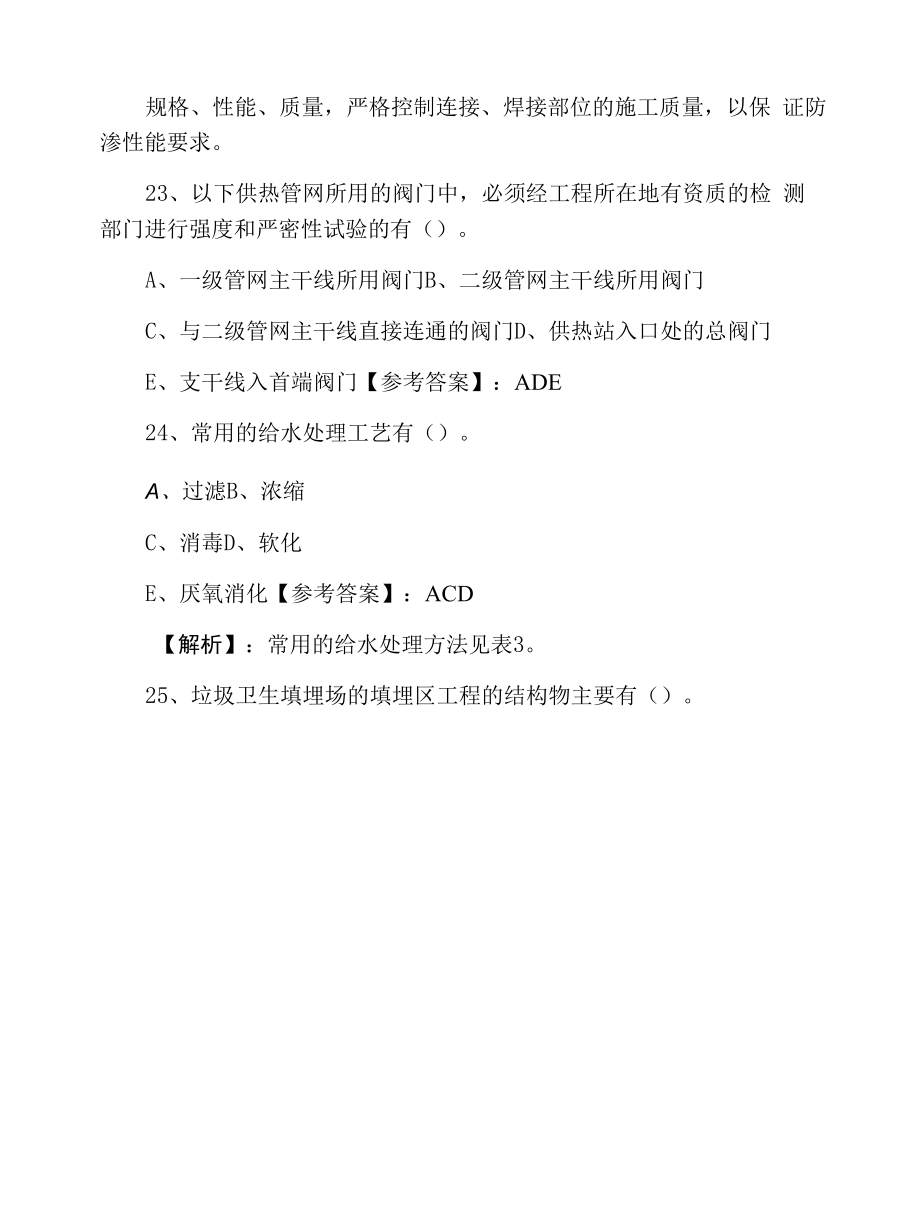 十二月上旬一级建造师执业资格考试市政工程管理与实务第六次同步检测（附答案及解析）.docx_第2页