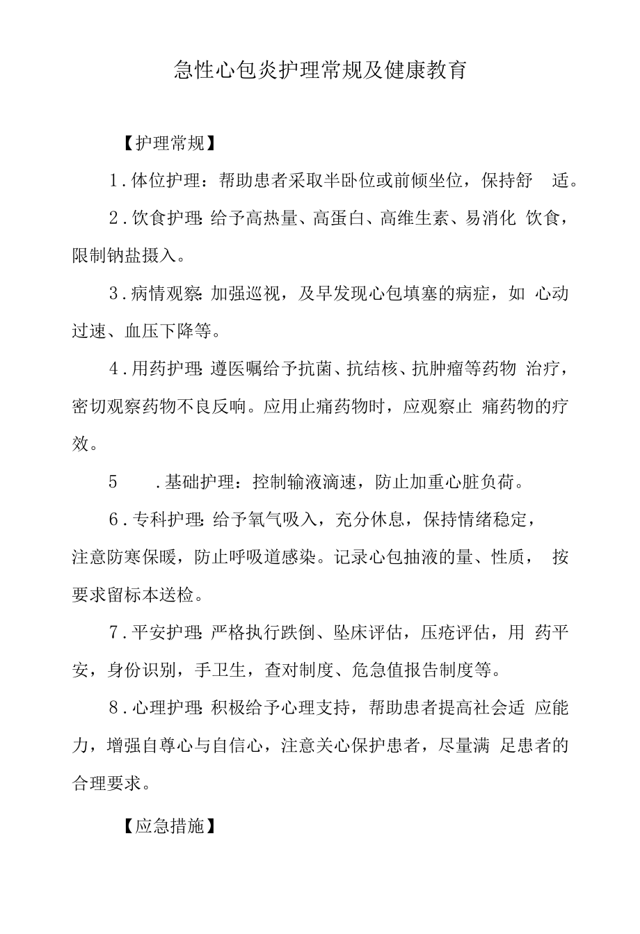 急性心包炎护理常规及健康教育.docx_第1页