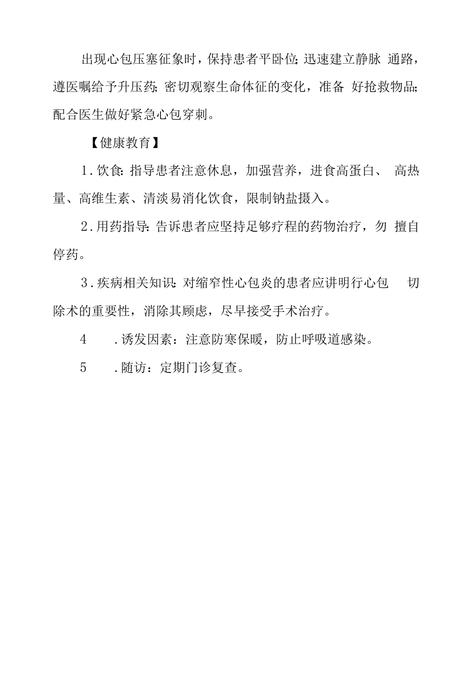 急性心包炎护理常规及健康教育.docx_第2页