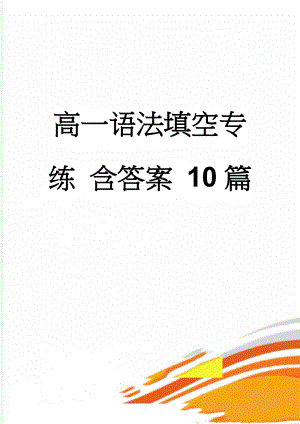 高一语法填空专练 含答案 10篇(7页).doc