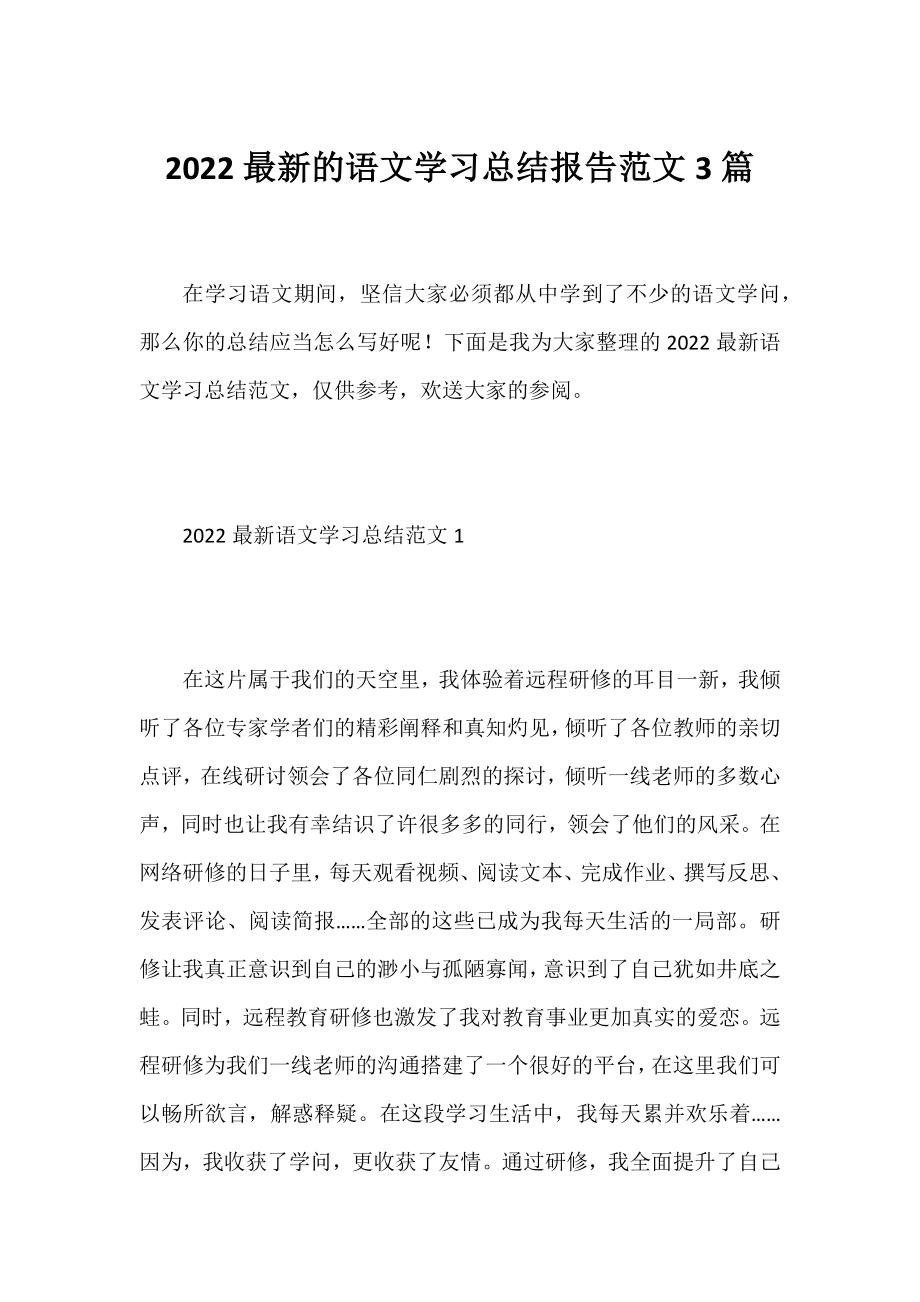 2022的语文学习总结报告范文3篇.docx_第1页