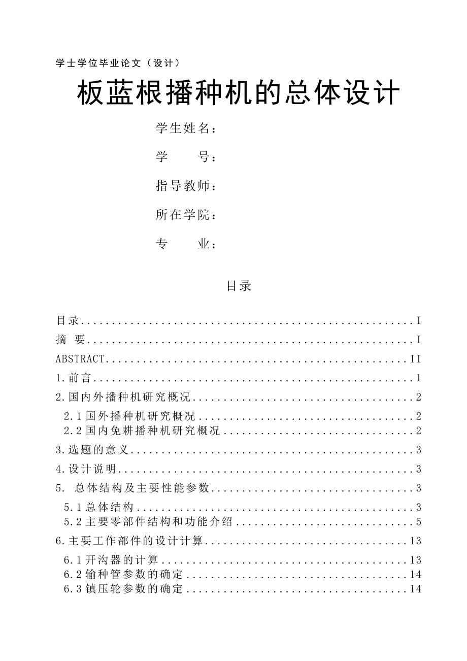 板蓝根播种机总体设计(14页).doc_第2页