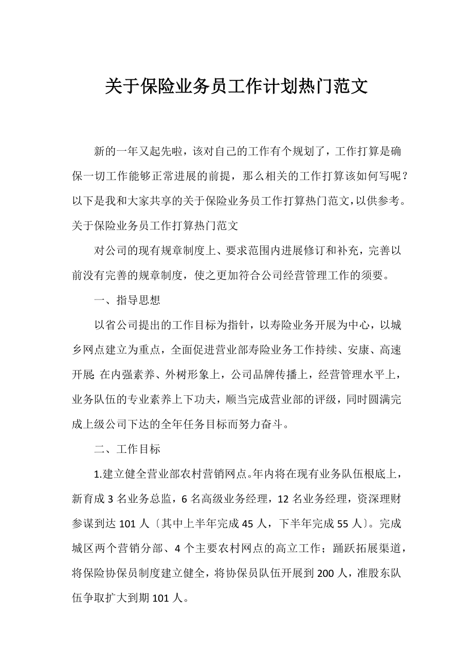 保险业务员工作计划热门范文.docx_第1页