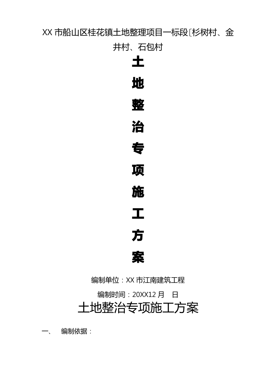 土地平整专项工程施工设计方案.pdf_第1页