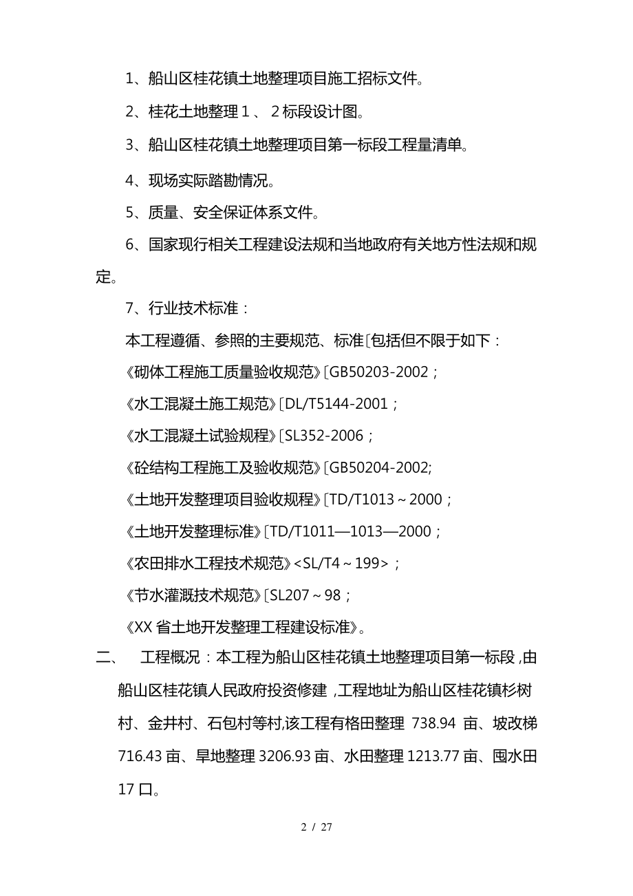 土地平整专项工程施工设计方案.pdf_第2页