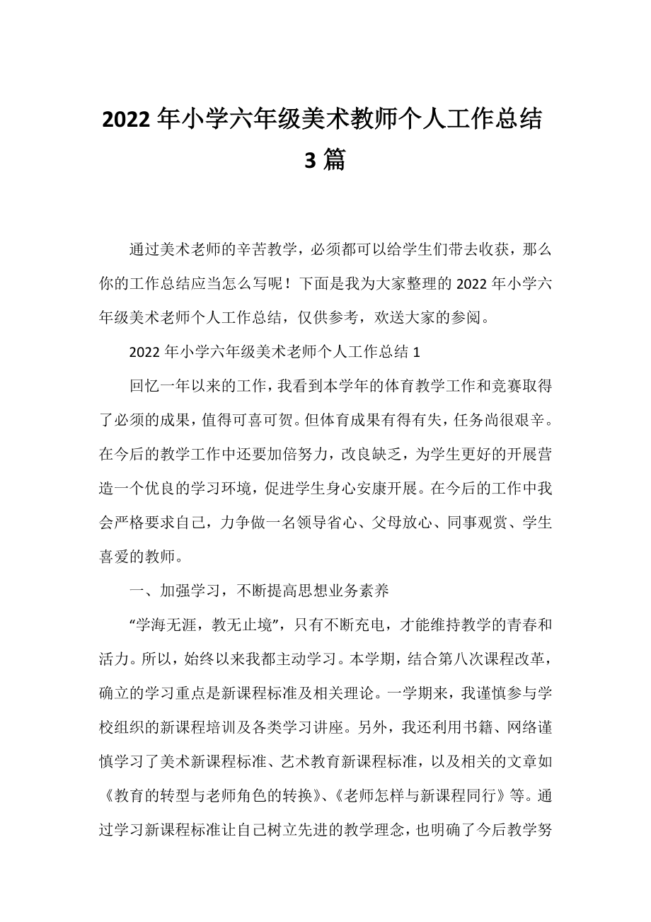 2022年小学六年级美术教师个人工作总结3篇.docx_第1页