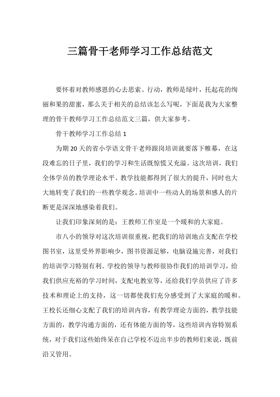 三篇骨干老师学习工作总结范文.docx_第1页