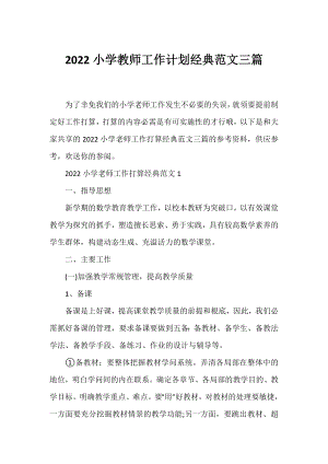 2022小学教师工作计划经典范文三篇.docx