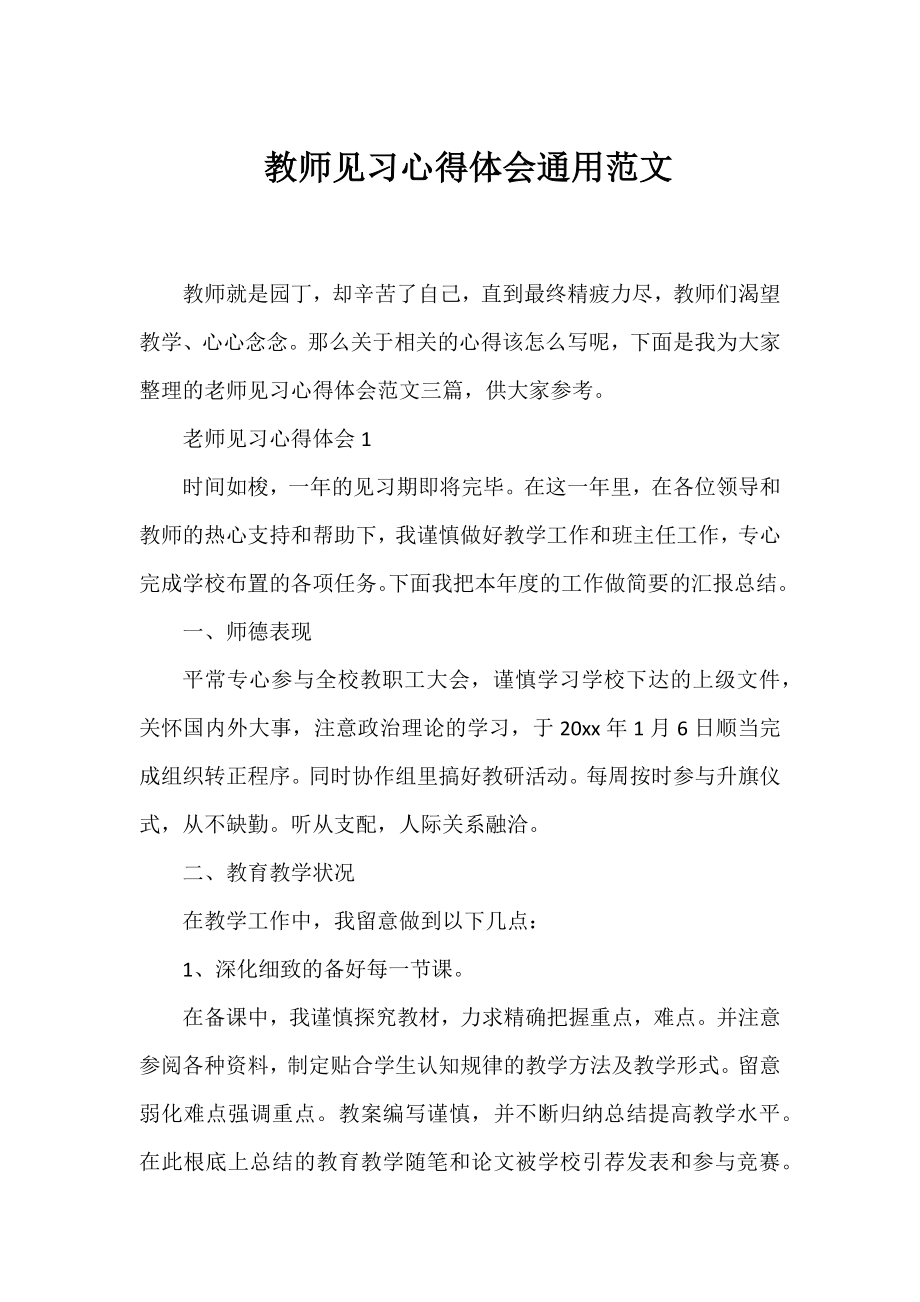 教师见习心得体会通用范文.docx_第1页