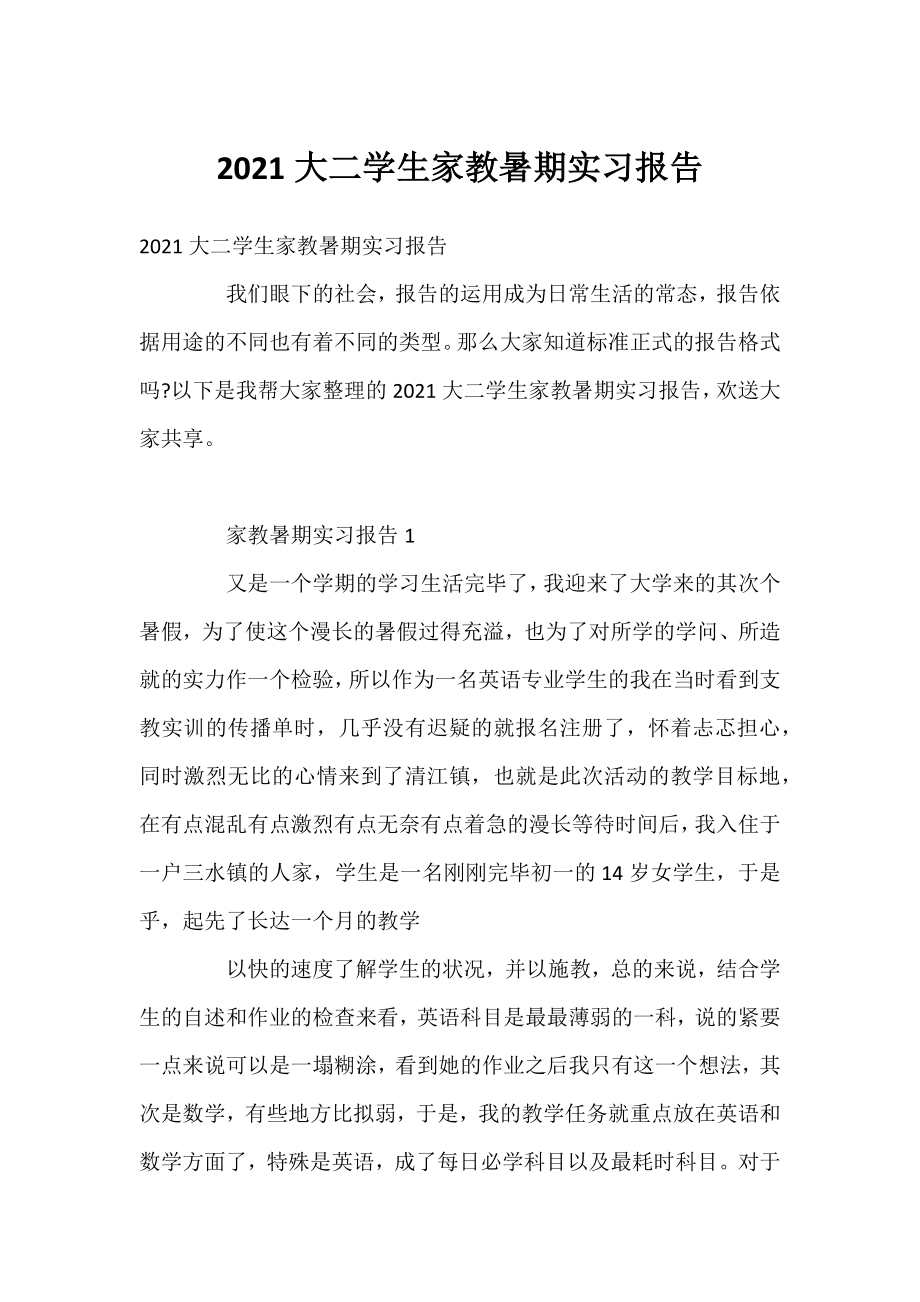 2021大二学生家教暑期实习报告.docx_第1页