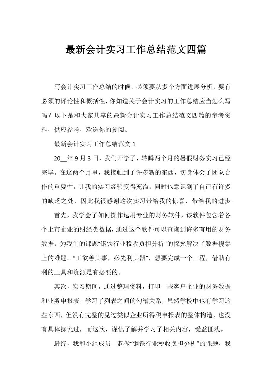 会计实习工作总结范文四篇.docx_第1页