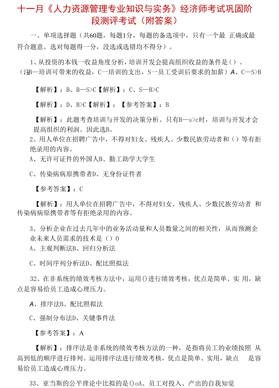 十一月《人力资源管理专业知识与实务》经济师考试巩固阶段测评考试（附答案）.docx_第1页