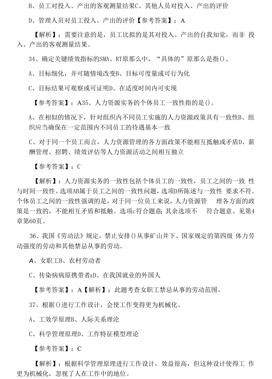 十一月《人力资源管理专业知识与实务》经济师考试巩固阶段测评考试（附答案）.docx_第2页