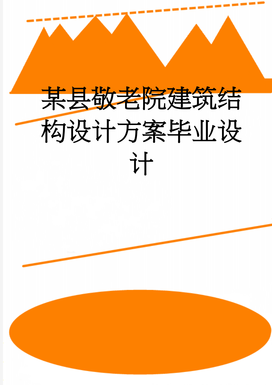 某县敬老院建筑结构设计方案毕业设计(52页).doc_第1页