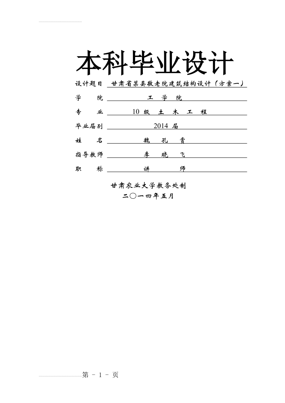 某县敬老院建筑结构设计方案毕业设计(52页).doc_第2页