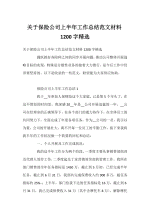 保险公司上半年工作总结范文材料1200字精选.docx