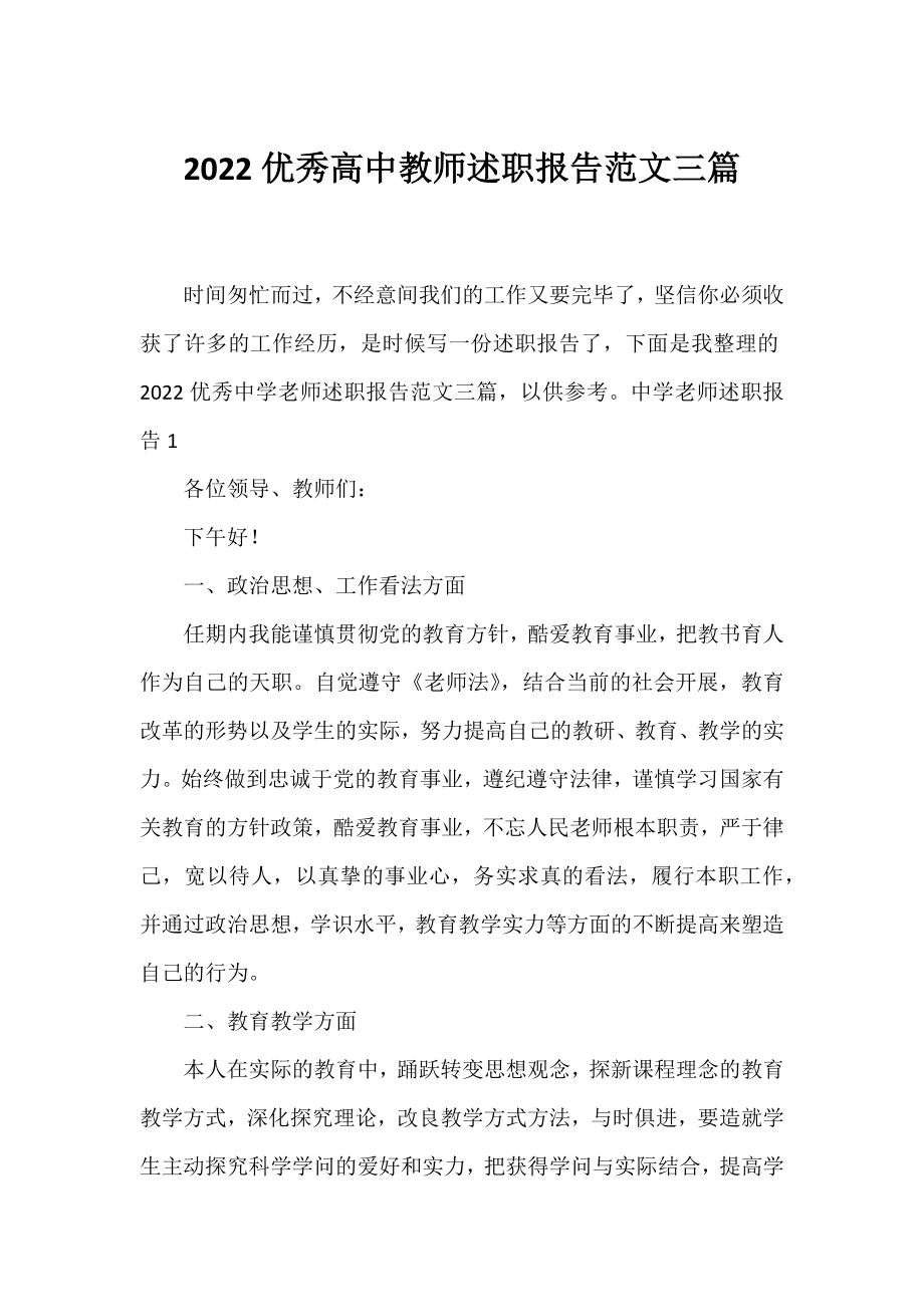 2022优秀高中教师述职报告范文三篇.docx_第1页