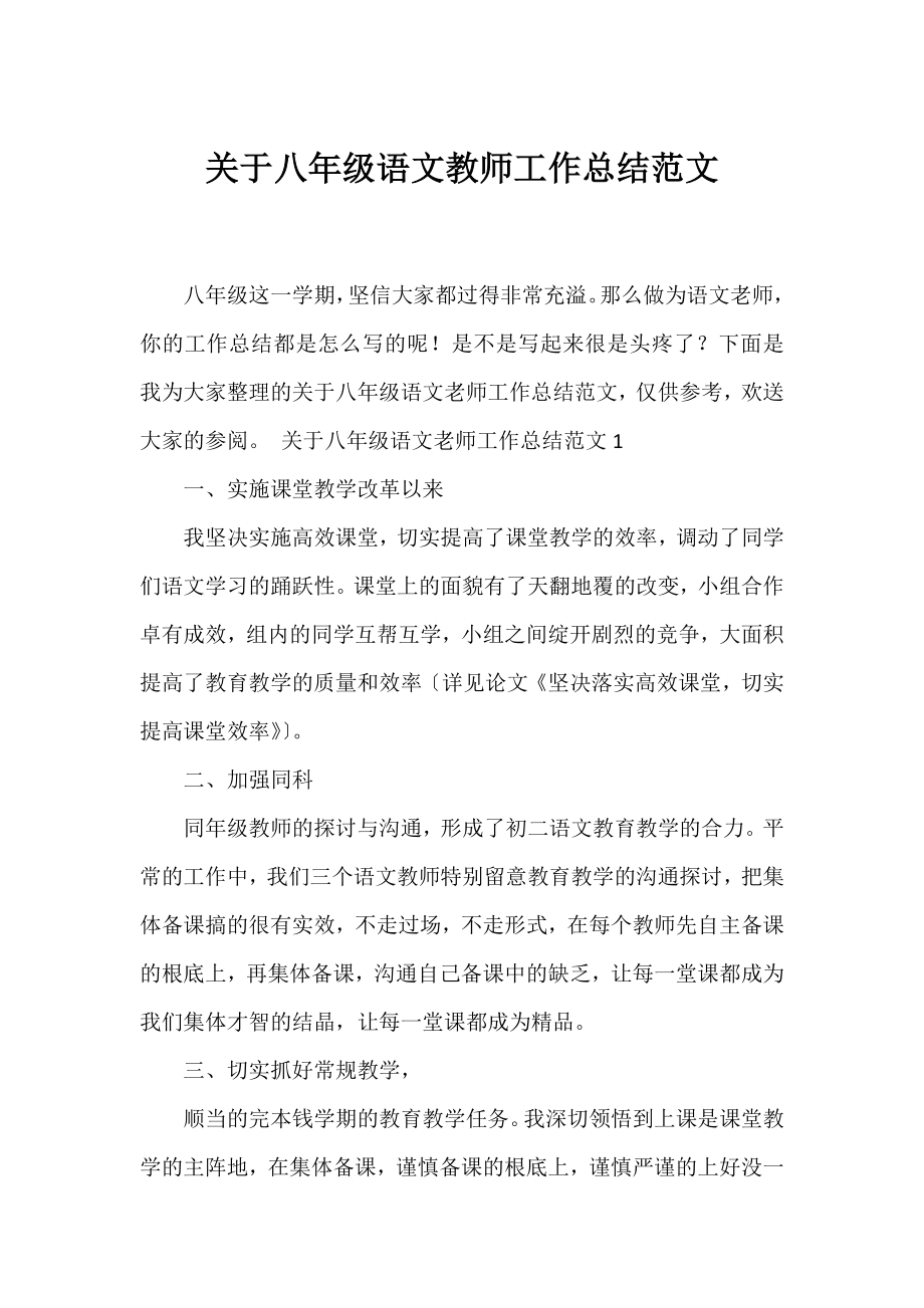 八年级语文教师工作总结范文.docx_第1页