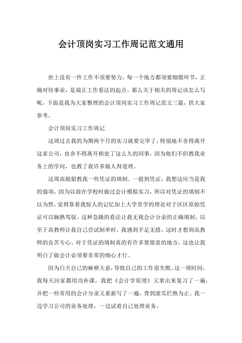 会计顶岗实习工作周记范文通用.docx_第1页