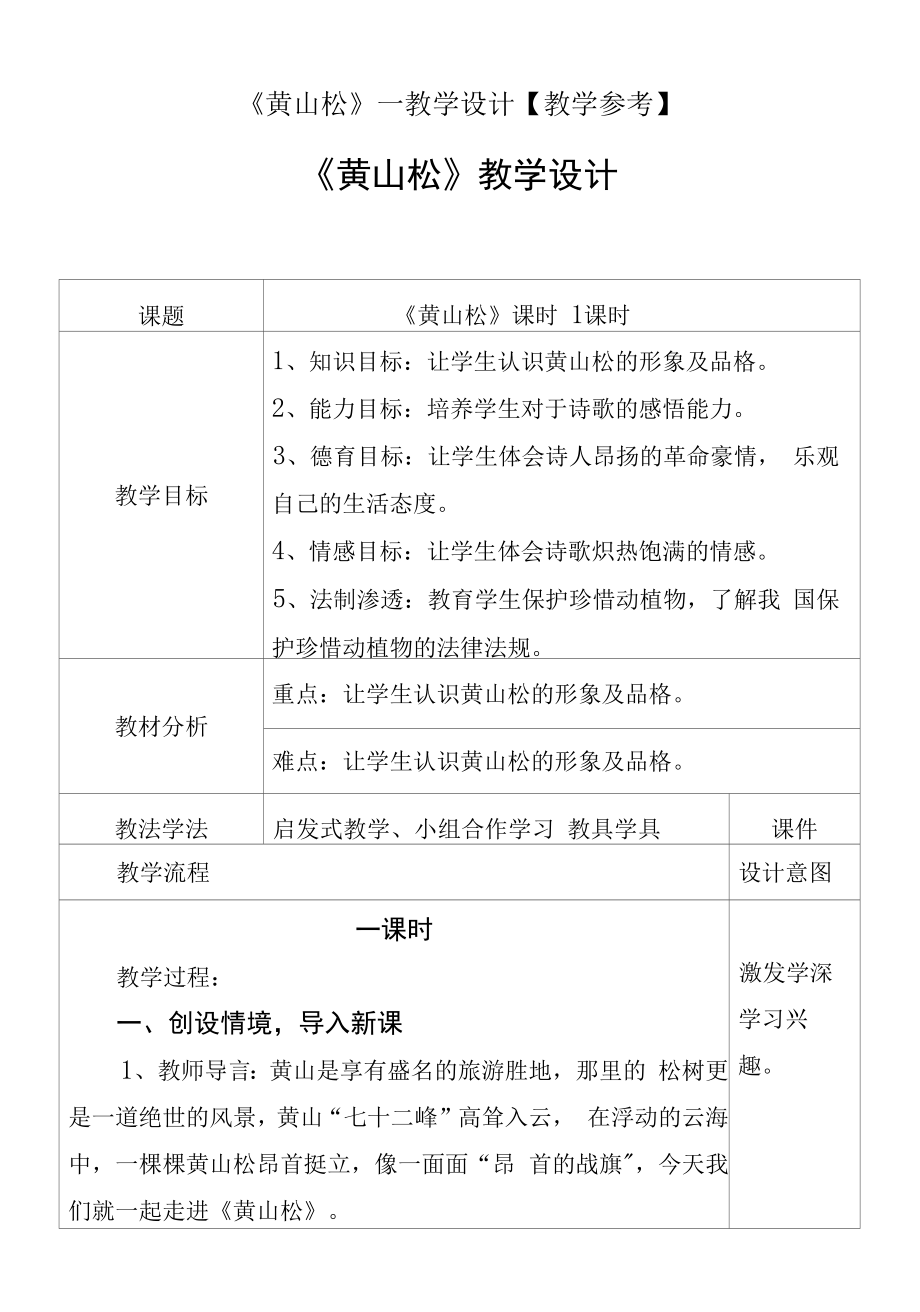 《黄山松》—教学设计【教学参考】.docx_第1页