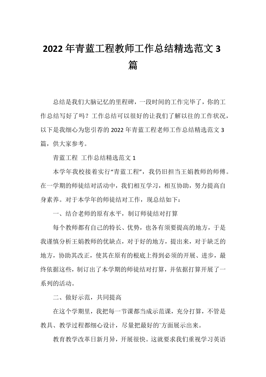 2022年青蓝工程教师工作总结精选范文3篇.docx_第1页