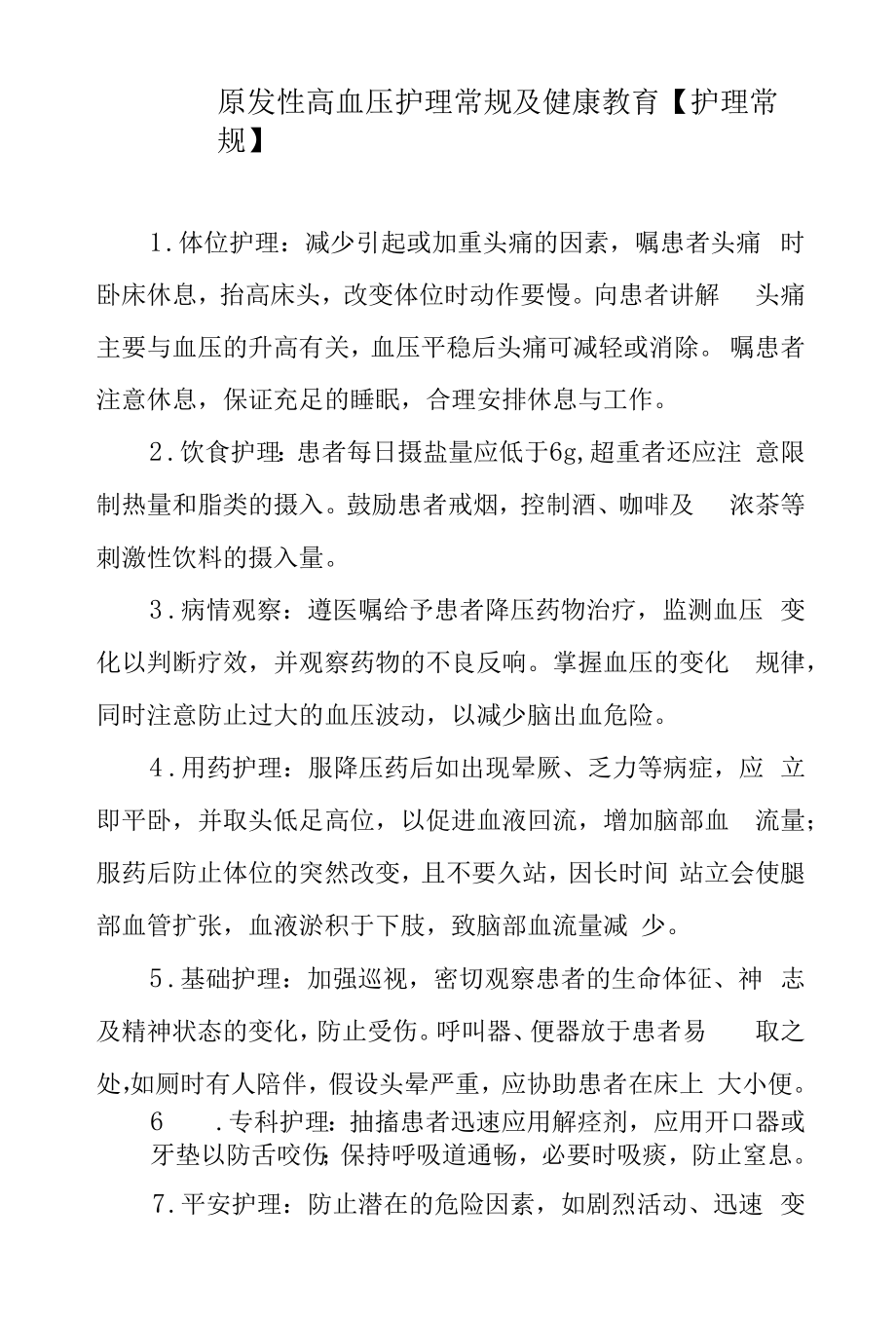 原发性高血压护理常规及健康教育.docx_第1页