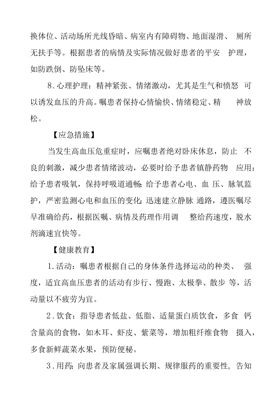 原发性高血压护理常规及健康教育.docx_第2页