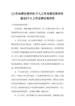 [工作业绩自我评价,个人工作业绩自我评价鉴定]个人工作业绩自我评价.docx